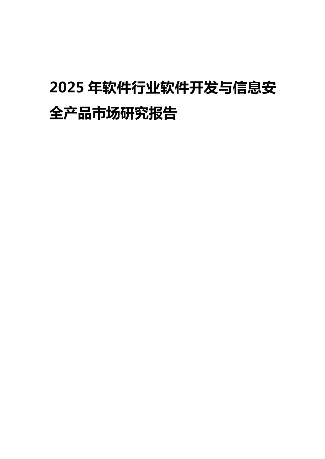 2025年軟件行業(yè)展望 信息安全軟件開(kāi)發(fā)市場(chǎng)的發(fā)展、挑戰(zhàn)與機(jī)遇